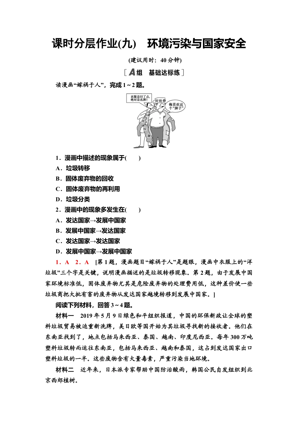 湘教版高中地理必修三-课时分层作业9　环境污染与国家安全.doc_第1页