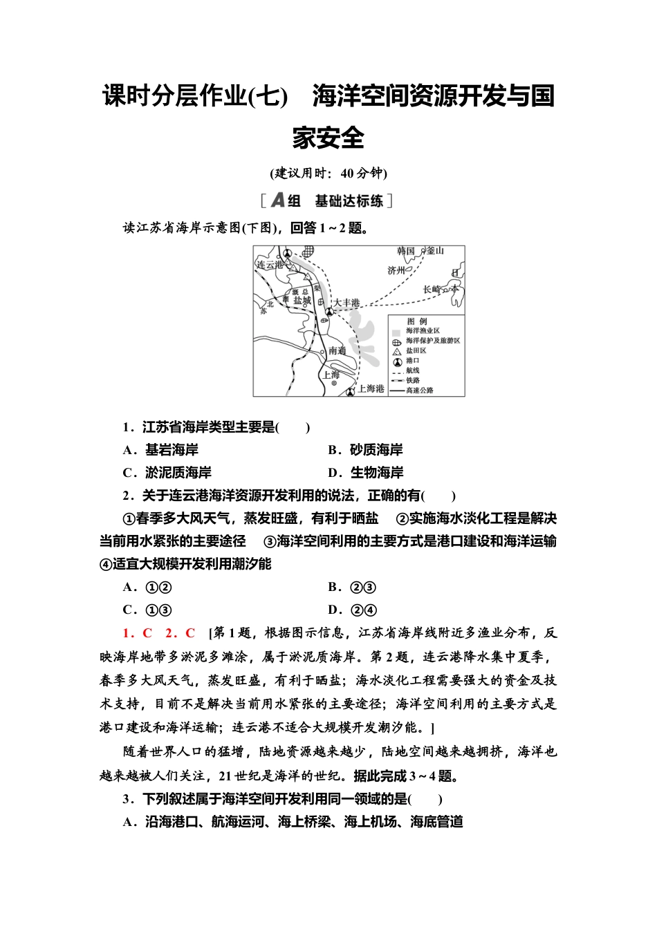 湘教版高中地理必修三-课时分层作业7　海洋空间资源开发与国家安全.doc_第1页