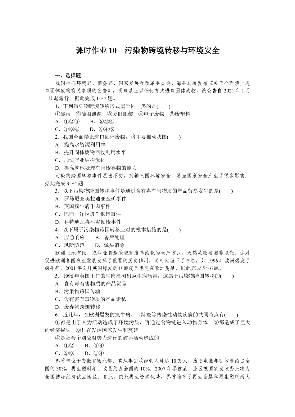 湘教版高中地理必修三-课时作业10.docx_第1页