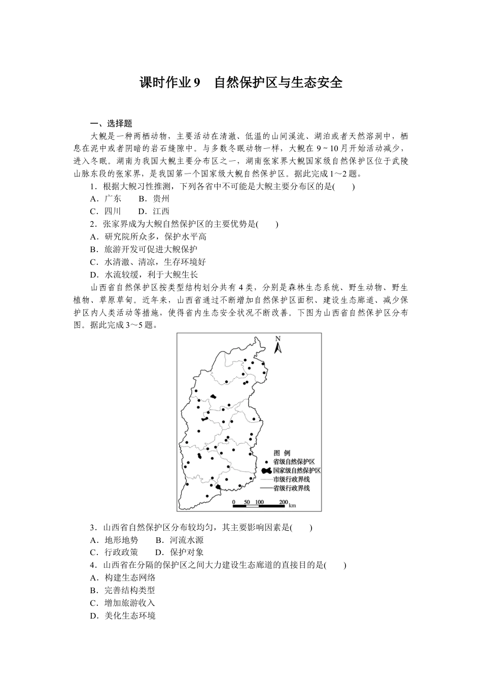 湘教版高中地理必修三-课时作业9.docx_第1页