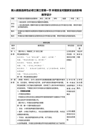 湘教版高中地理必修三-3.1环境安全对国家安全的影响  教学设计.doc