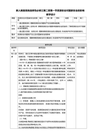 湘教版高中地理必修三-2.1资源安全对国家安全的影响 教学设计.doc