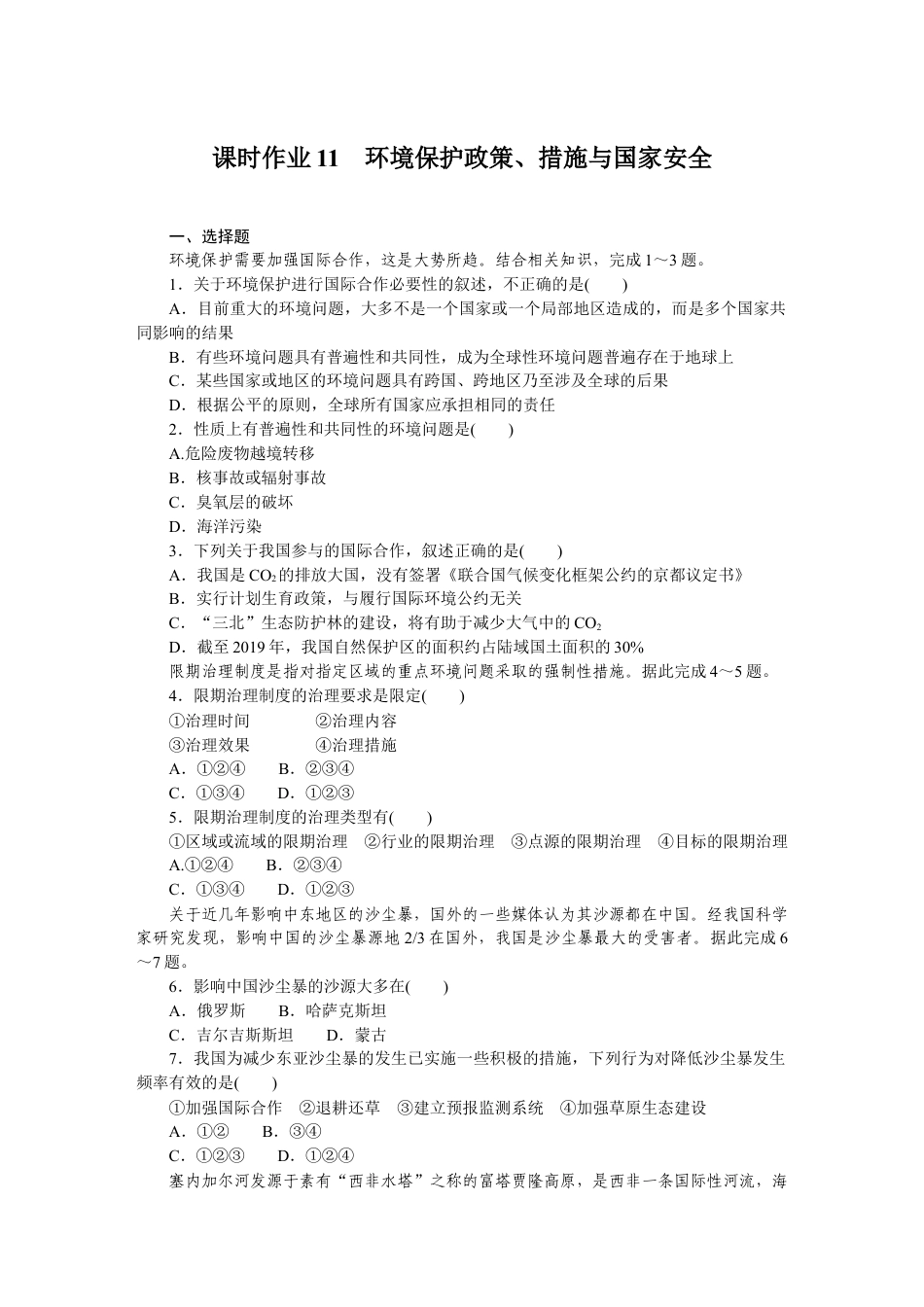 湘教版高中地理必修三-课时作业11.DOCX_第1页