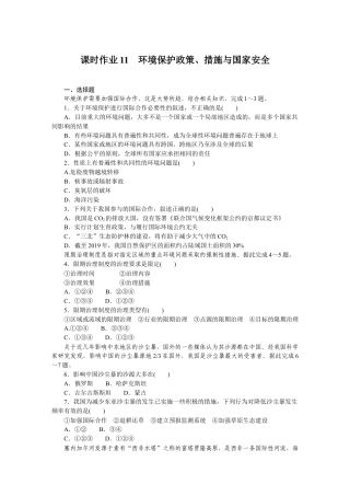 湘教版高中地理必修三-课时作业11.DOCX