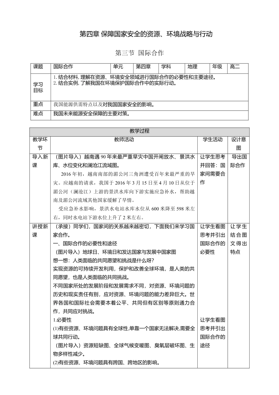 湘教版高中地理必修三-4.3国际合作  教学设计.doc_第1页