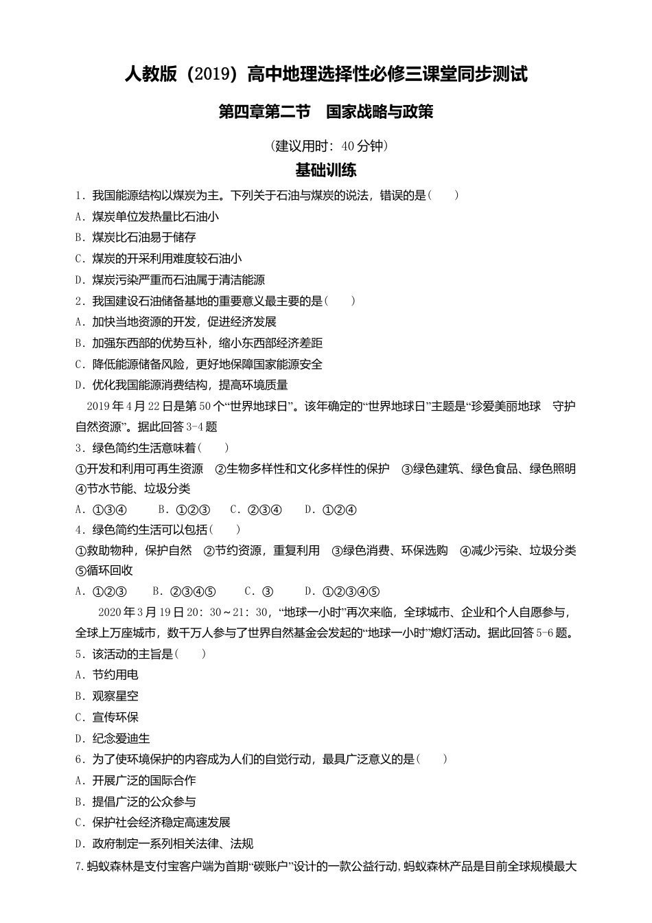 湘教版高中地理必修三-4.2 国家战略与政策  同步练习.doc_第1页