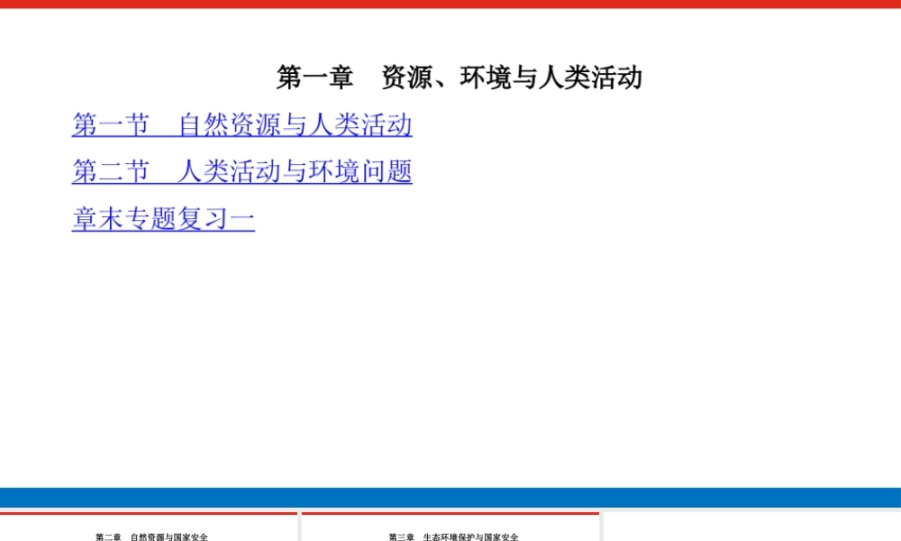 湘教版高中地理必修三课件-目录.pptx