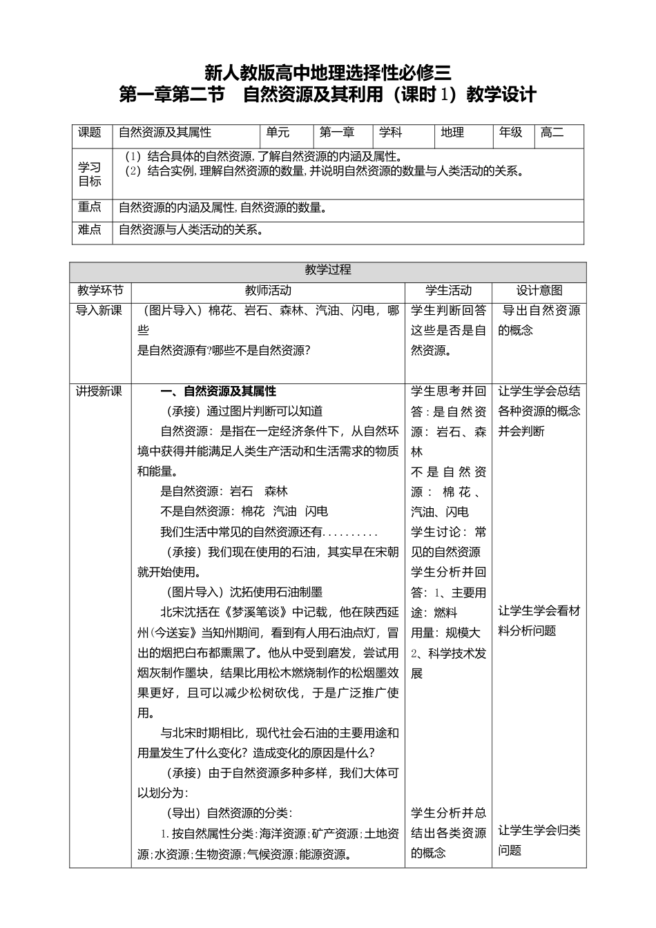 湘教版高中地理必修三-1.2自然资源及其利用 第1课时 教学设计.doc_第1页