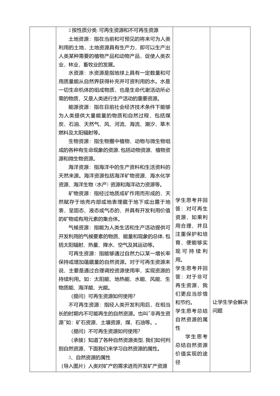 湘教版高中地理必修三-1.2自然资源及其利用 第1课时 教学设计.doc_第2页