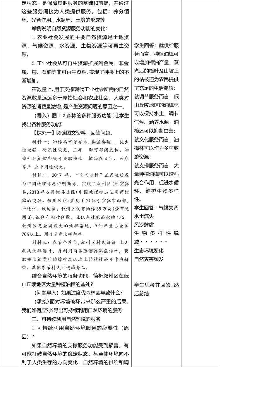 选择性必修三1.1自然环境的服务功能 教学设计.doc_第3页