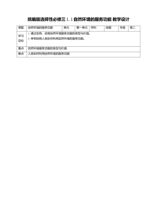 选择性必修三1.1自然环境的服务功能 教学设计.doc