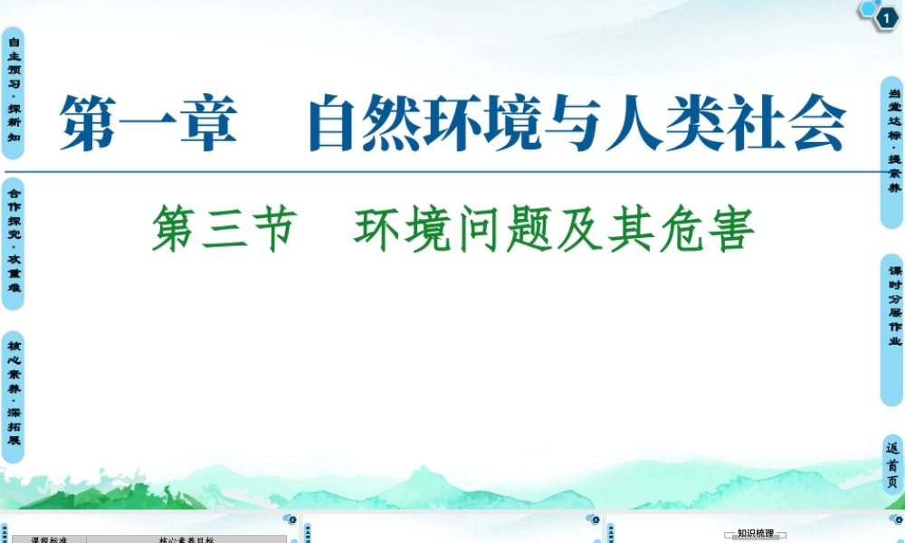 湘教版高中地理必修三课件- 第1章  第3节　环境问题及其危害.ppt