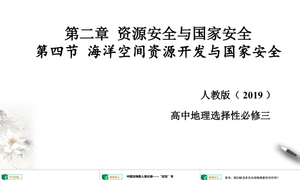 湘教版高中地理必修三课件-2.4海洋空间资源开发与国家安全 课件.pptx