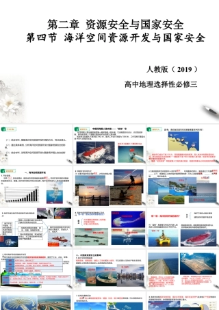 湘教版高中地理必修三课件-2.4海洋空间资源开发与国家安全 课件.pptx
