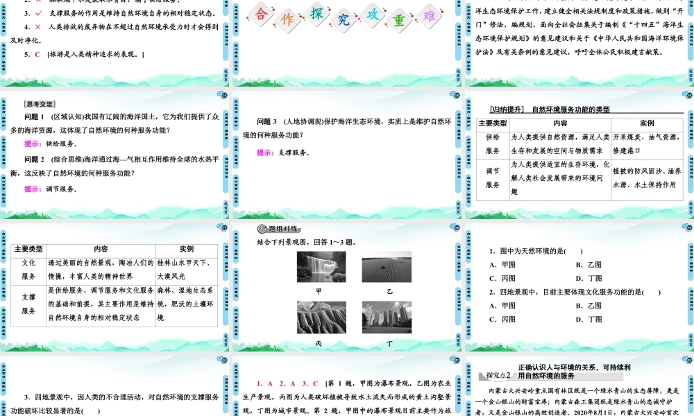 湘教版高中地理必修三课件- 第1章  第1节　自然环境的服务功能.ppt