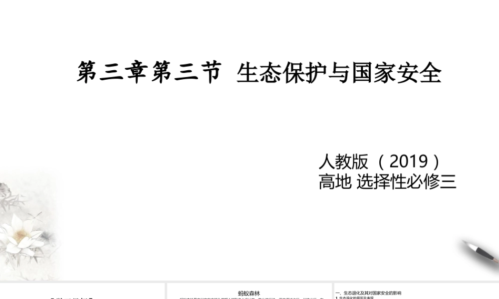 湘教版高中地理必修三课件-3.3生态保护与国家安全 课件.pptx