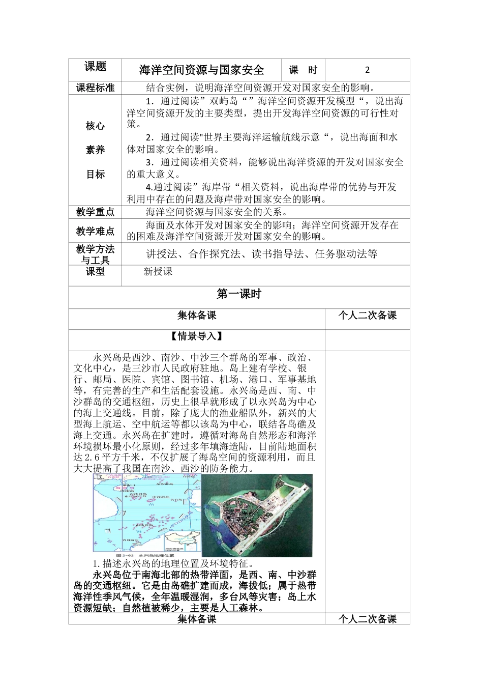 2.5 海洋空间资源与国家安全 教案高二地理-湘教版选择性必修3.docx_第1页