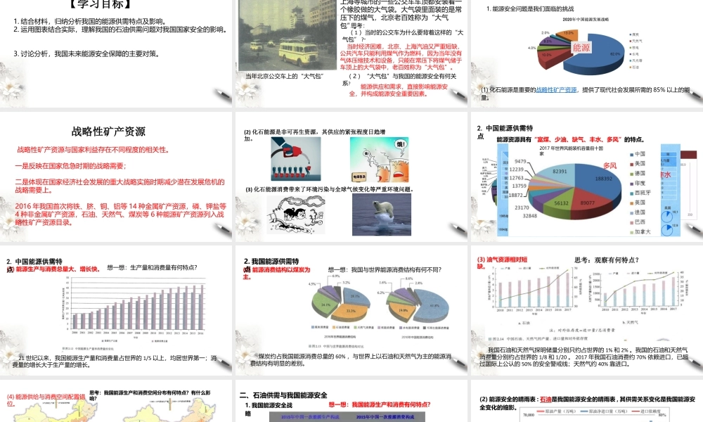 湘教版高中地理必修三课件-2.2中国的能源安全 课件.pptx