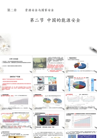 湘教版高中地理必修三课件-2.2中国的能源安全 课件.pptx