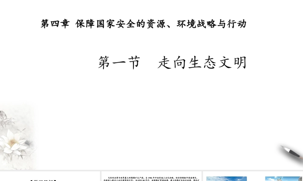 湘教版高中地理必修三课件-4.1 走向生态文明 课件.pptx