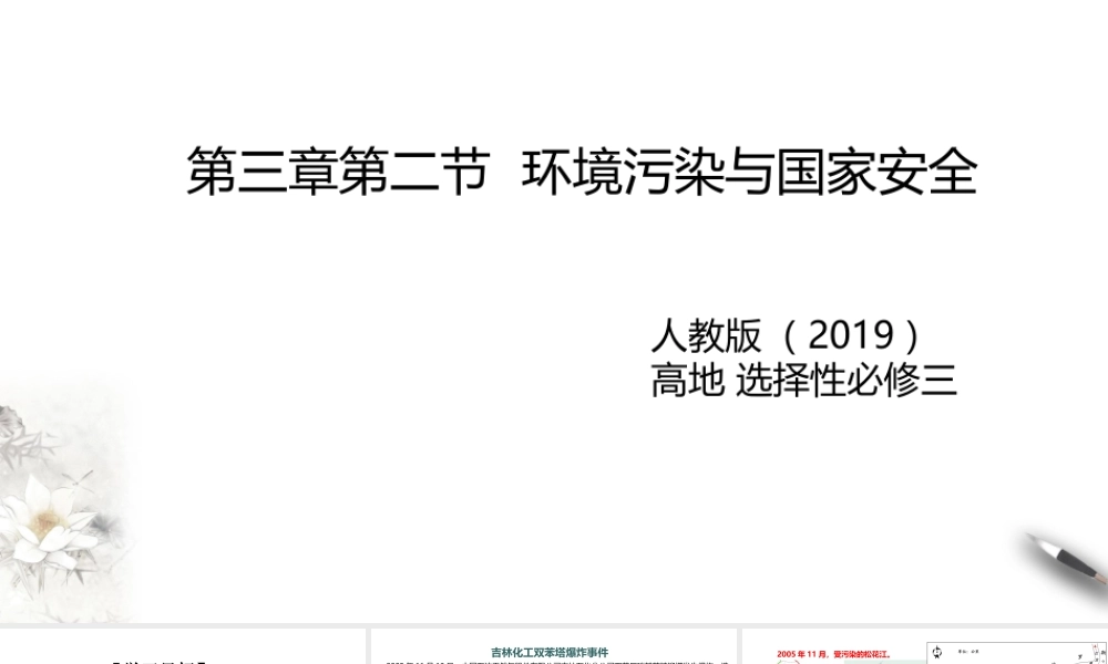 湘教版高中地理必修三课件-3.2环境污染与国家安全 课件.pptx