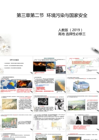 湘教版高中地理必修三课件-3.2环境污染与国家安全 课件.pptx
