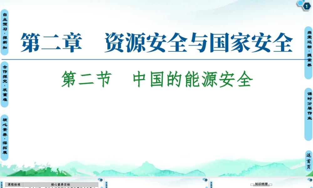 湘教版高中地理必修三课件- 第2章  第2节　中国的能源安全.ppt