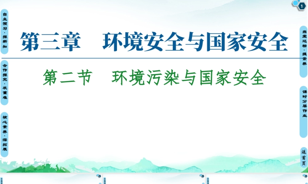 湘教版高中地理必修三课件- 第3章  第2节　环境污染与国家安全.ppt