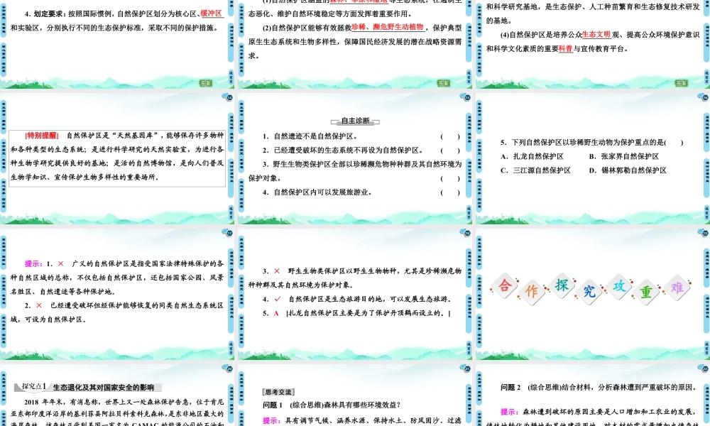 湘教版高中地理必修三课件- 第3章  第3节　生态保护与国家安全.ppt