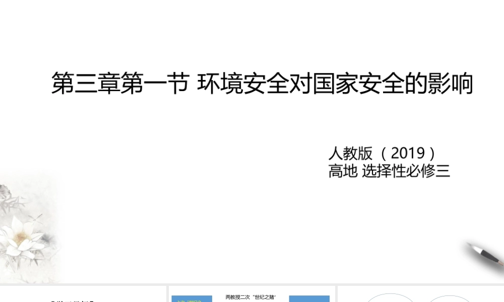 湘教版高中地理必修三课件-3.1环境安全对国家安全的影响 课件.pptx