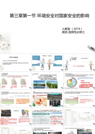 湘教版高中地理必修三课件-3.1环境安全对国家安全的影响 课件.pptx