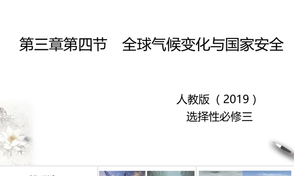 湘教版高中地理必修三课件-3.4全球气候变化与国家安全 课件.pptx