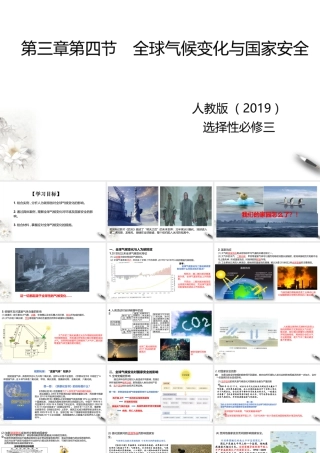 湘教版高中地理必修三课件-3.4全球气候变化与国家安全 课件.pptx