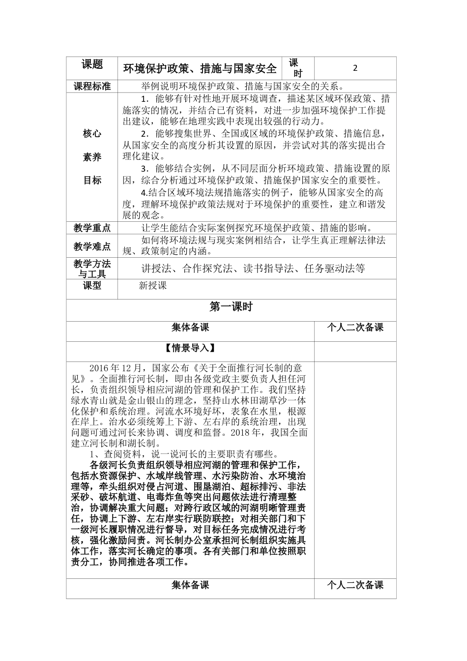 3.4 环境保护政策、措施与国家安全 教案高二地理-湘教版选择性必修3.docx_第1页
