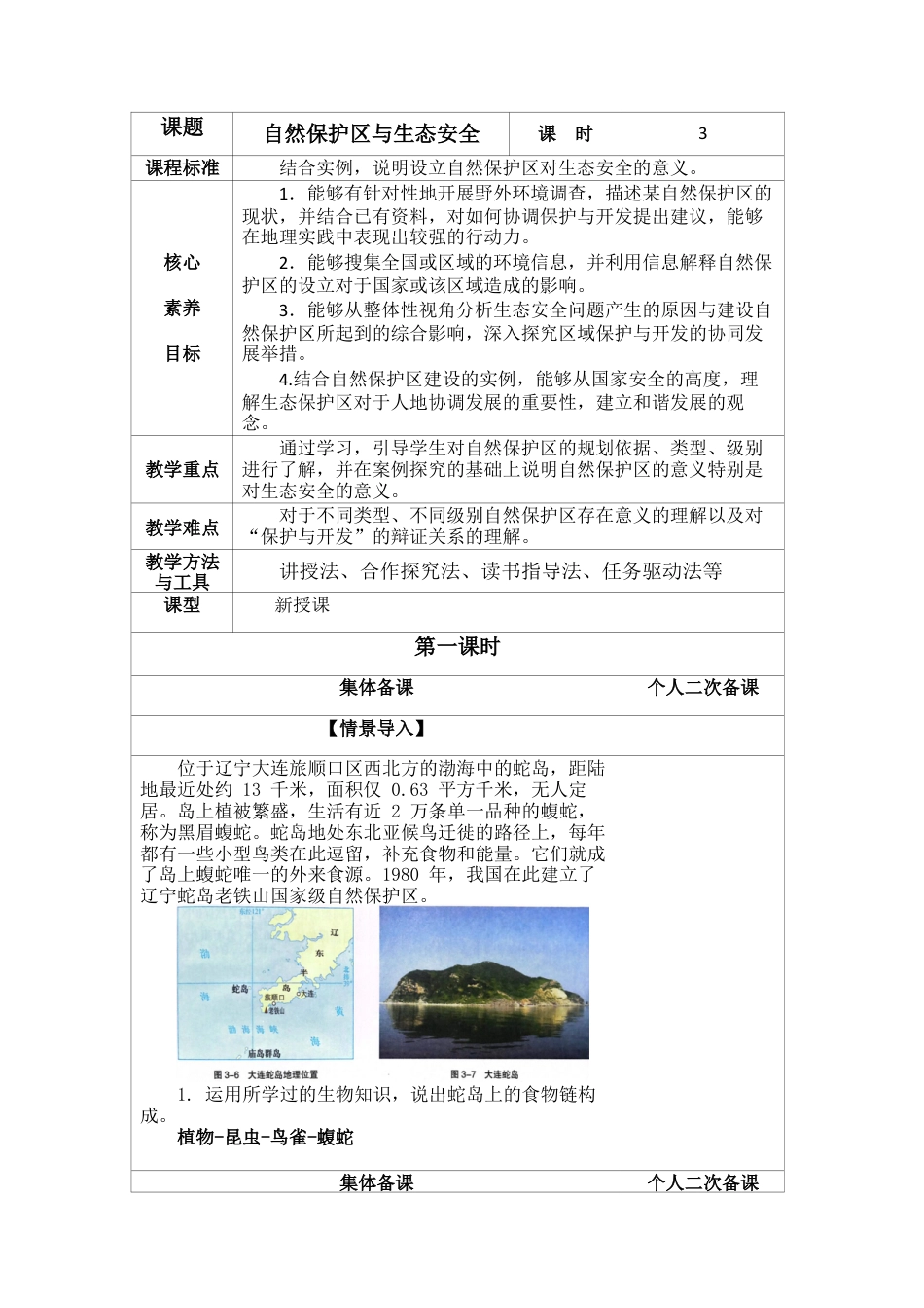 3.2 自然保护区与生态安全 教案高二地理-湘教版选择性必修3.docx_第1页