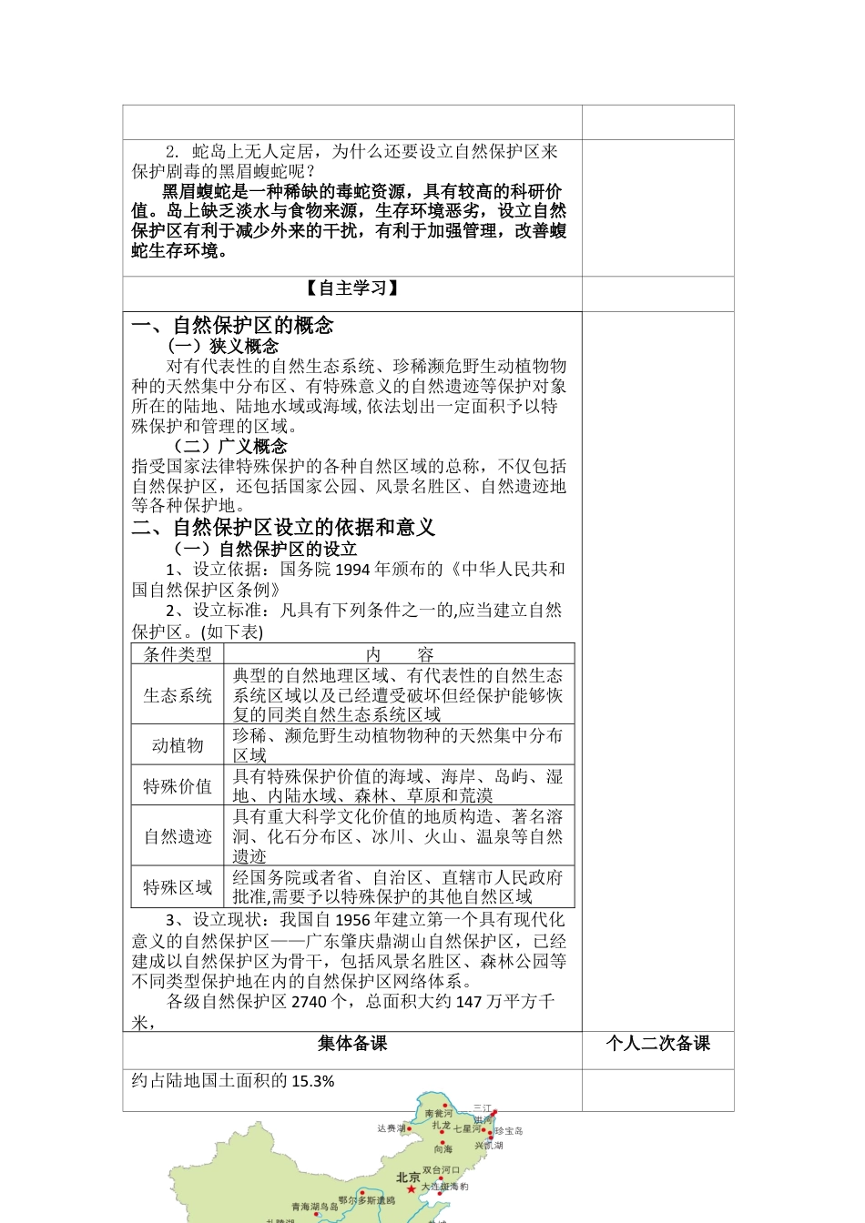 3.2 自然保护区与生态安全 教案高二地理-湘教版选择性必修3.docx_第2页
