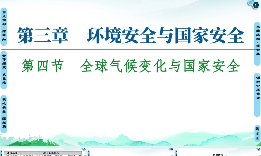 湘教版高中地理必修三课件- 第3章  第4节　全球气候变化与国家安全.ppt
