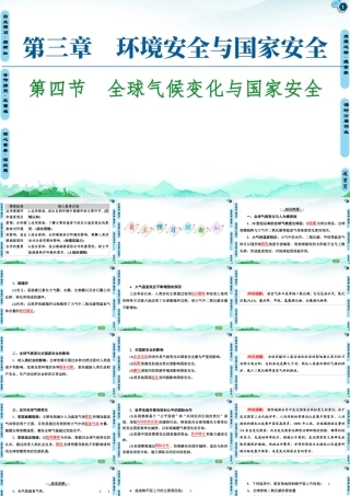 湘教版高中地理必修三课件- 第3章  第4节　全球气候变化与国家安全.ppt