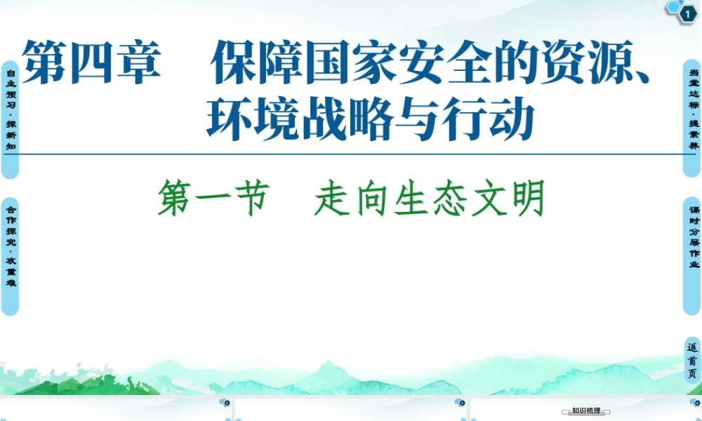 湘教版高中地理必修三课件- 第4章  第1节　走向生态文明.ppt