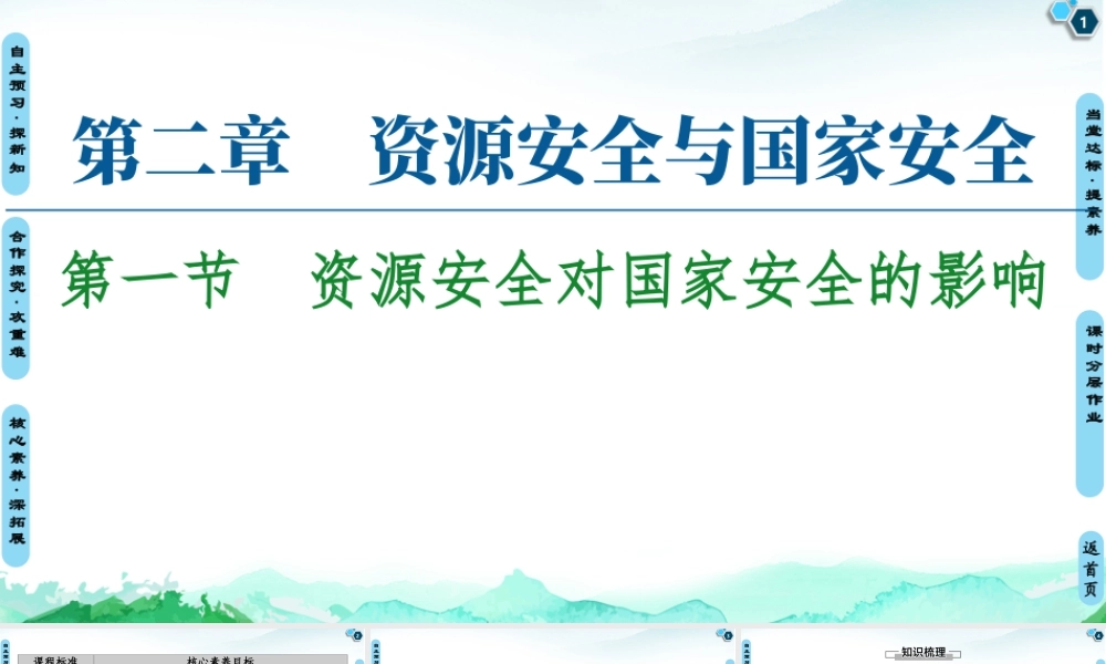 湘教版高中地理必修三课件- 第2章  第1节　资源安全对国家安全的影响.ppt