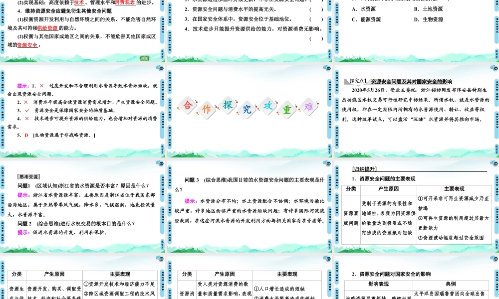 湘教版高中地理必修三课件- 第2章  第1节　资源安全对国家安全的影响.ppt