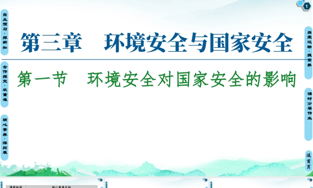湘教版高中地理必修三课件- 第3章  第1节　环境安全对国家安全的影响.ppt