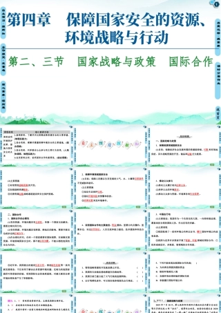 湘教版高中地理必修三课件- 第4章  第2、3节　国家战略与政策　国际合作.ppt