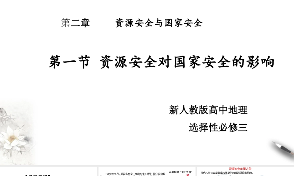 湘教版高中地理必修三课件-2.1资源安全对国家安全的影响 课件.pptx