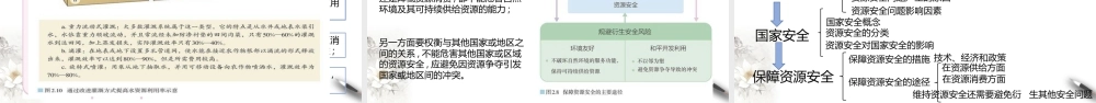 湘教版高中地理必修三课件-2.1资源安全对国家安全的影响 课件.pptx