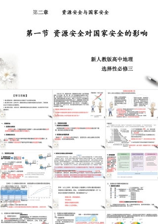 湘教版高中地理必修三课件-2.1资源安全对国家安全的影响 课件.pptx