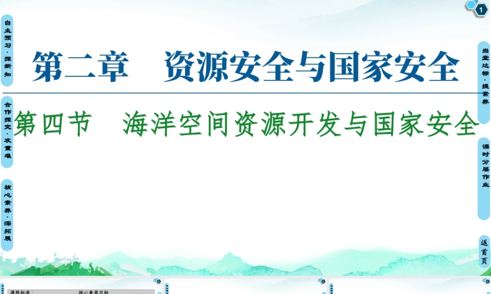 湘教版高中地理必修三课件- 第2章  第4节　海洋空间资源开发与国家安全.ppt