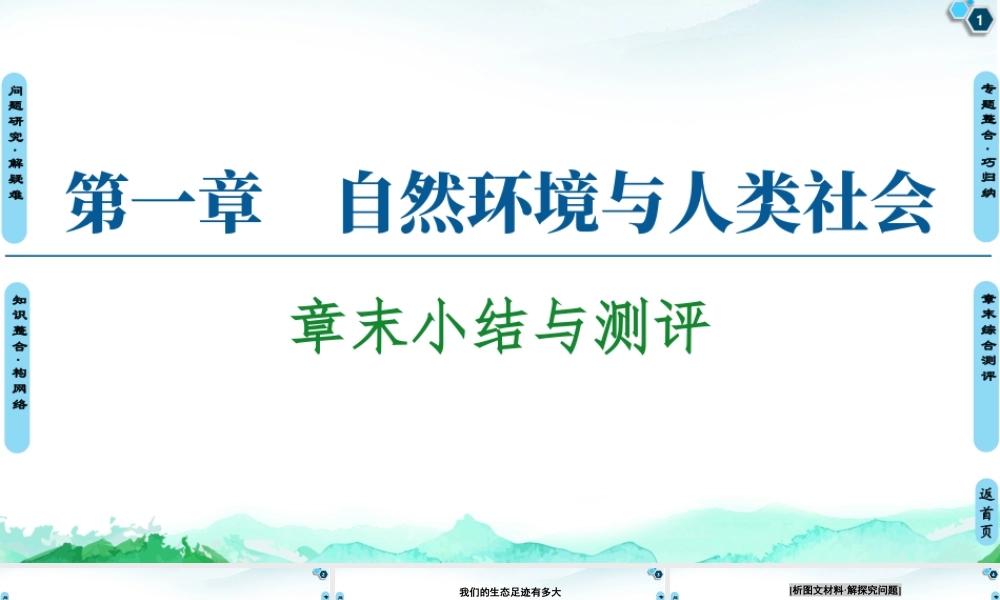 湘教版高中地理必修三课件- 第1章  章末小结与测评.ppt