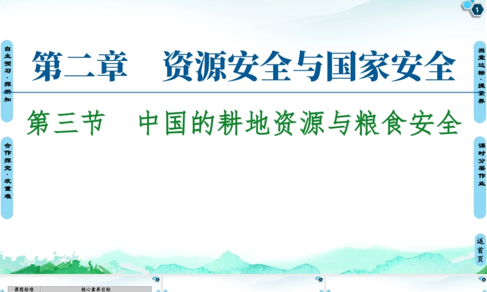 湘教版高中地理必修三课件- 第2章  第3节　中国的耕地资源与粮食安全.ppt