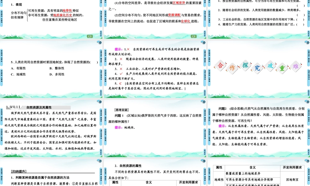湘教版高中地理必修三课件- 第1章  第2节　自然资源及其利用.ppt